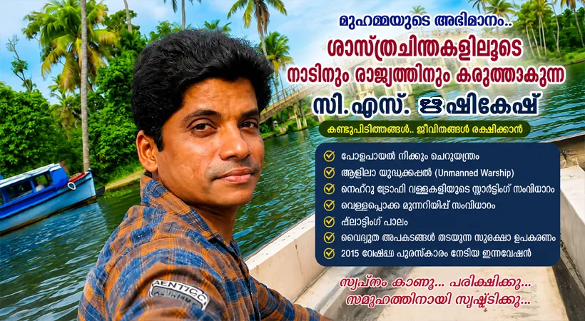 മുഹമ്മയുടെ സ്വന്തം ശാസ്ത്രവിസ്മയം; ആളില്ലാ യുദ്ധക്കപ്പൽ മുതൽ പോളപ്പായൽ നീക്കുന്ന ചെറുയന്ത്രം വരെ സി.എസ്. ഋഷികേശിന്റെ അതിജീവനയാത്ര