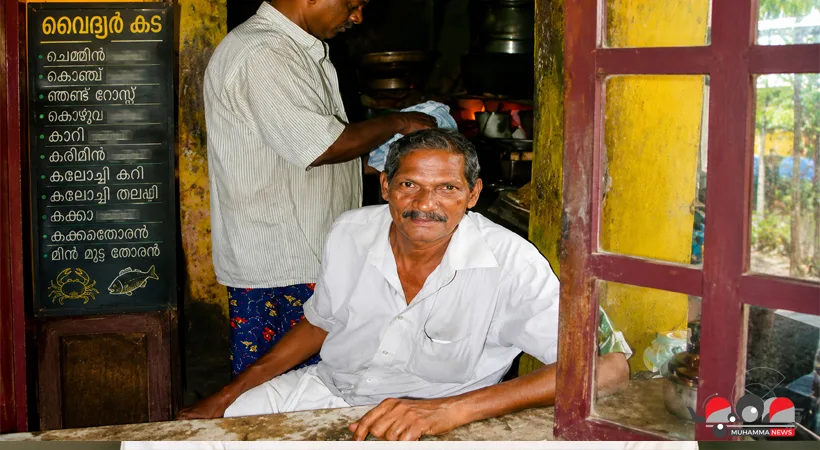 മുഹമ്മയിലെ ‘വൈദ്യരുടെ കട’; ഒരിക്കൽ രുചിച്ചാൽ വീണ്ടും വീണ്ടും വിളിക്കുന്ന കായൽരുചിയുടെ ഇതിഹാസം