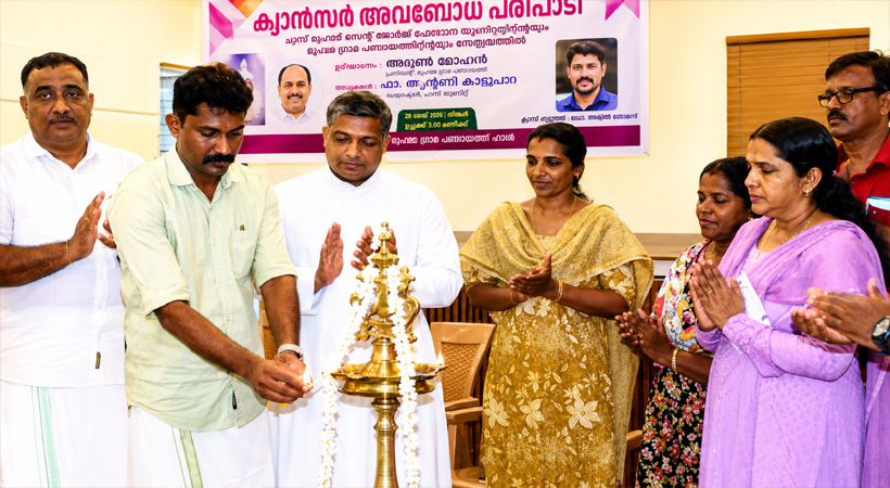 മുഹമ്മ ആരോഗ്യജാഗ്രതയുടെ പാതയിൽ; ക്യാൻസറിനെതിരെ ബോധവൽക്കരണവുമായി ചാസ്–ഗ്രാമപഞ്ചായത്ത് കൈകോർത്തു