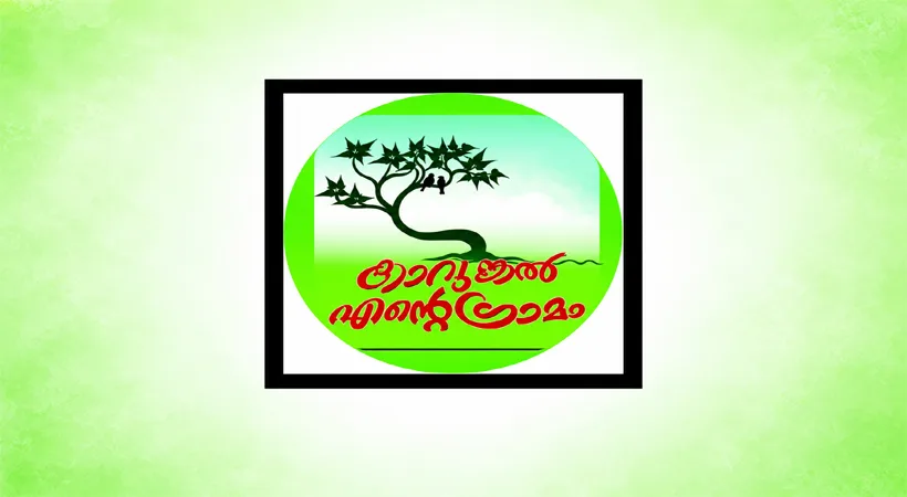 കാവുങ്കലിന്റെ ഓരോ വിശേഷവും ഇനി വിരൽത്തുമ്പിൽ; നാട്ടിന്റെ ഡിജിറ്റൽ ശബ്ദമായി ‘കാവുങ്കൽ എന്റെ ഗ്രാമം’